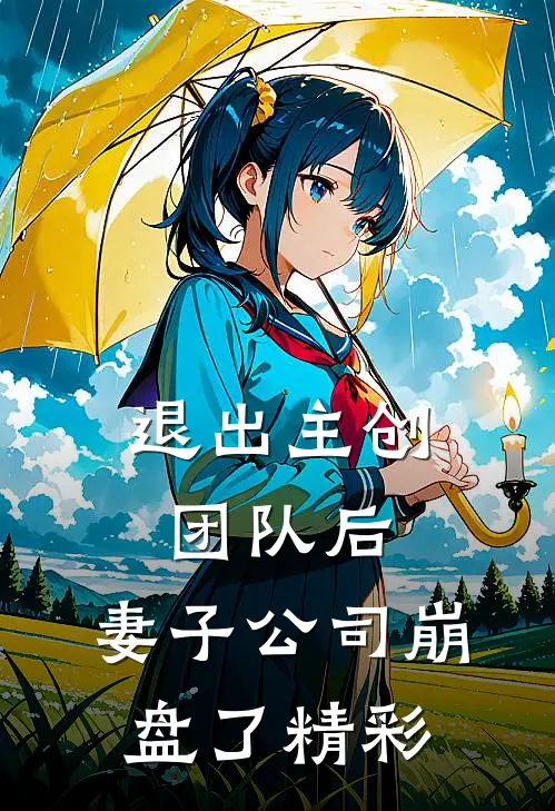 退出主创团队后，妻子公司崩盘了精彩