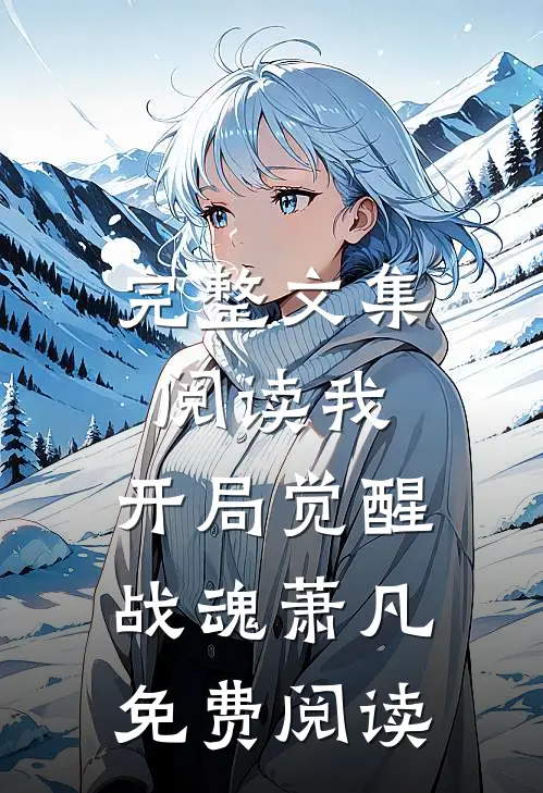 完整文集阅读我,开局觉醒战魂萧凡免费阅读