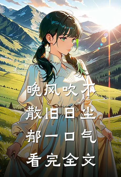 晚风吹不散旧日尘郁一口气看完全文