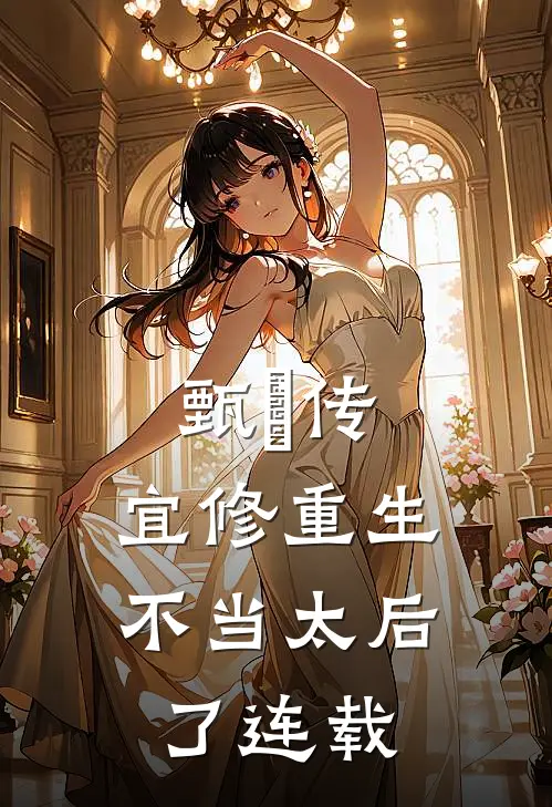 甄嬛传：宜修重生不当太后了连载