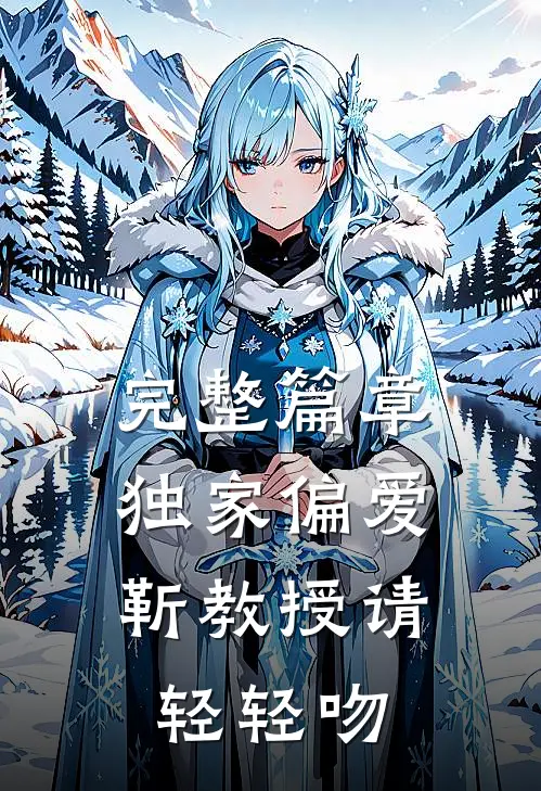 完整篇章独家偏爱：靳教授请轻轻吻