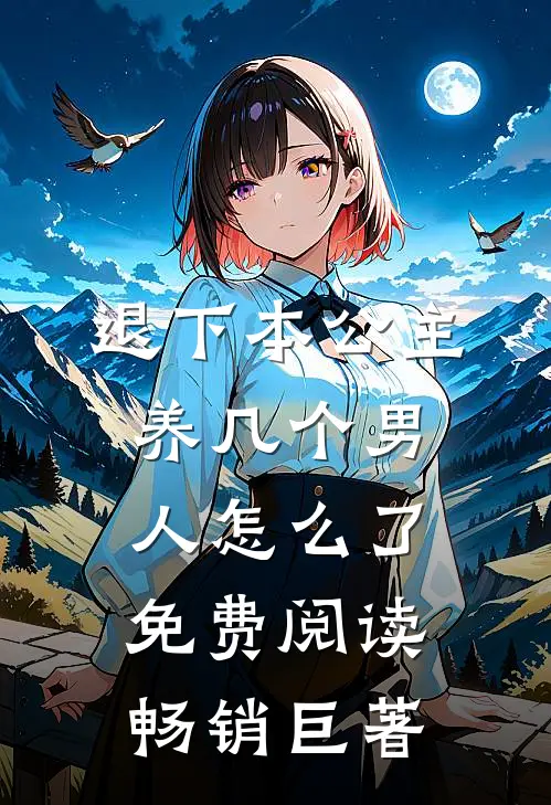 退下本公主养几个男人怎么了免费阅读畅销巨著