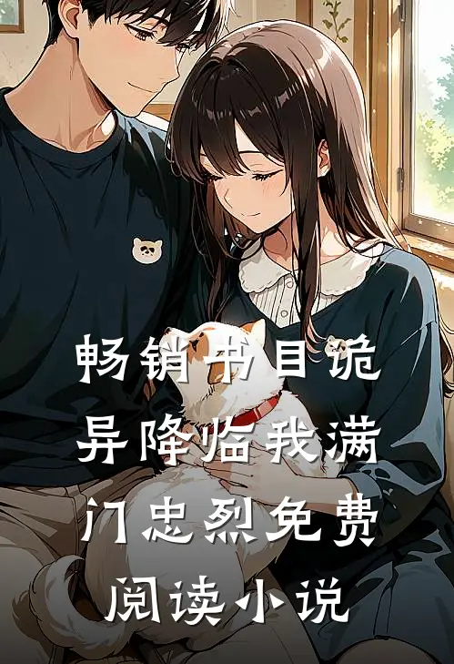 畅销书目诡异降临我满门忠烈免费阅读小说