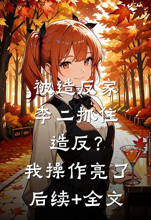 被造反家李二抓住造反？我操作亮了后续+全文