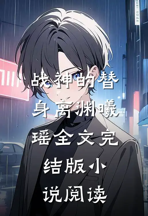 战神的替身离渊曦瑶全文完结版小说阅读