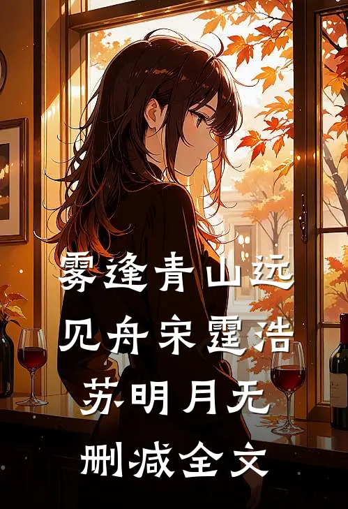 雾逢青山远见舟宋霆浩苏明月无删减全文
