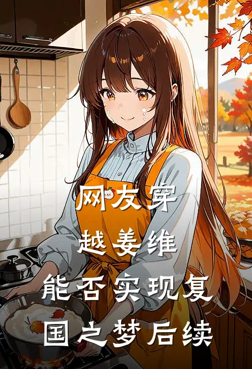 网友穿越姜维，能否实现复国之梦后续