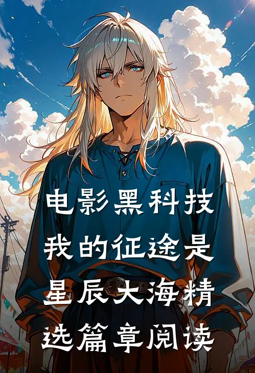 电影黑科技：我的征途是星辰大海精选篇章阅读