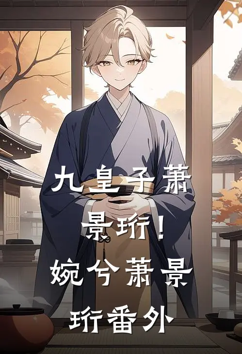九皇子萧景珩！婉兮萧景珩番外
