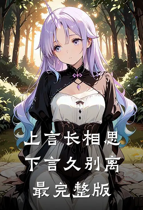 上言长相思，下言久别离最完整版