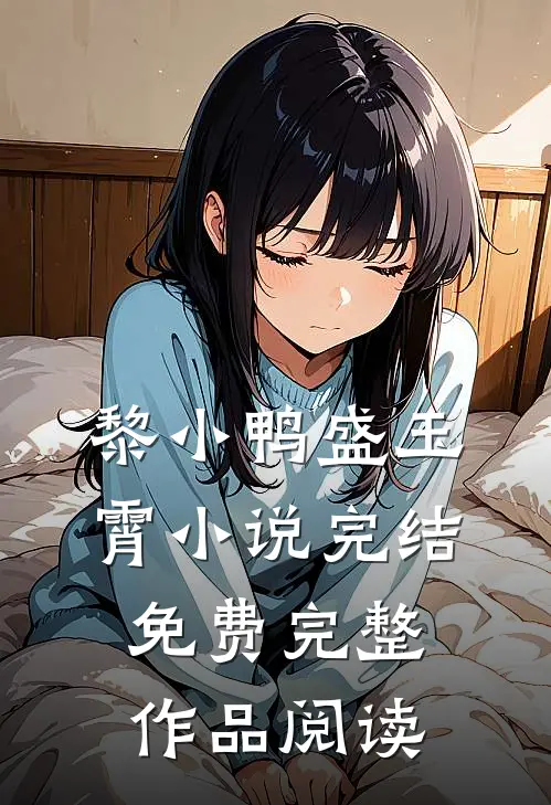 黎小鸭盛玉霄小说完结免费完整作品阅读