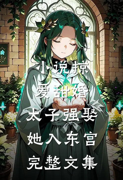 小说掠爱甜婚:太子强娶她入东宫完整文集