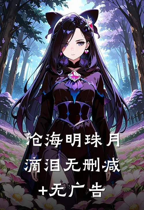 沧海明珠月滴泪无删减+无广告