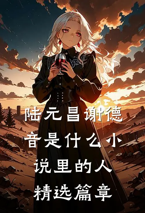 陆元昌谢德音是什么小说里的人精选篇章