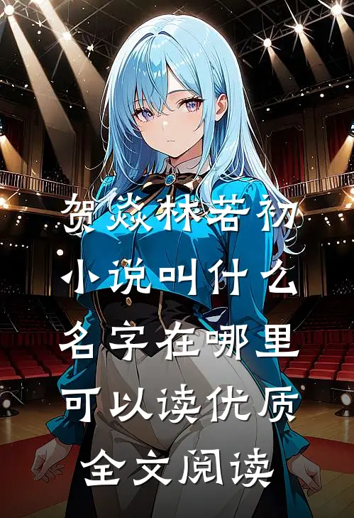 贺焱林若初小说叫什么名字在哪里可以读优质全文阅读
