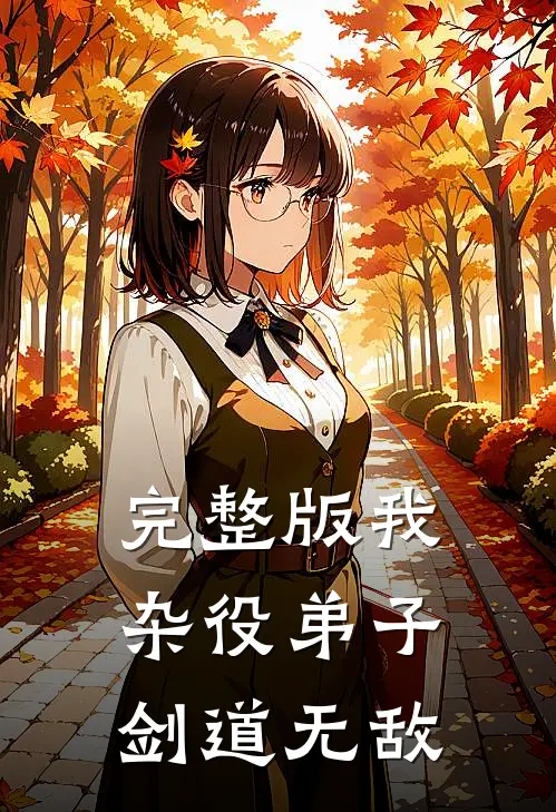完整版我，杂役弟子，剑道无敌