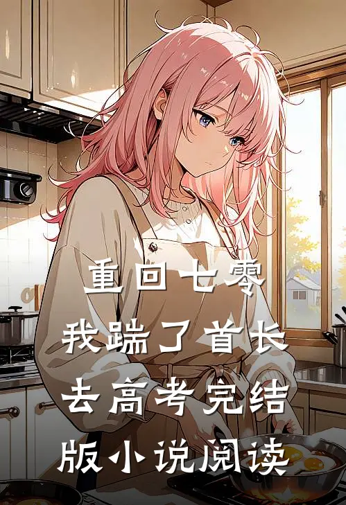 重回七零，我踹了首长去高考完结版小说阅读