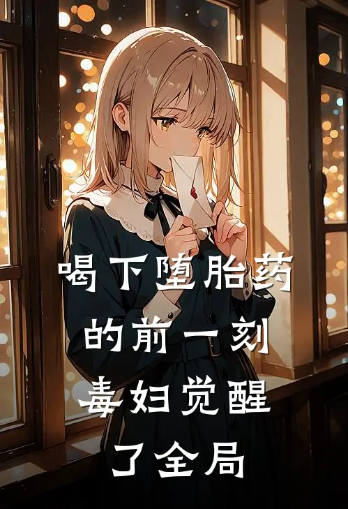 喝下堕胎药的前一刻，毒妇觉醒了全局