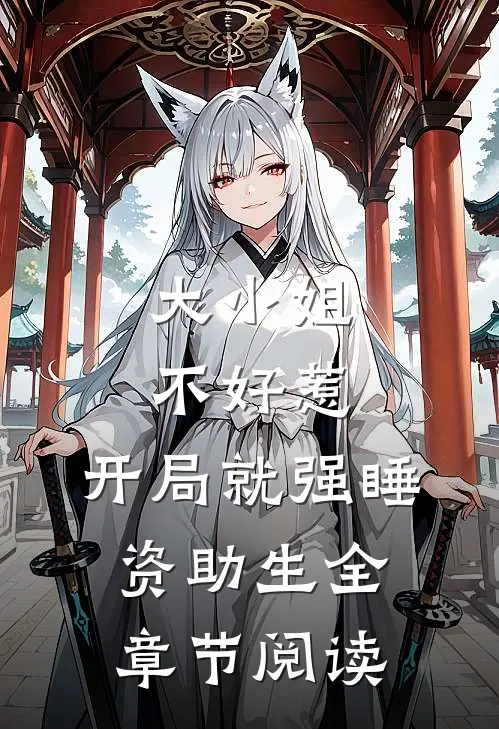 大小姐不好惹，开局就强睡资助生全章节阅读