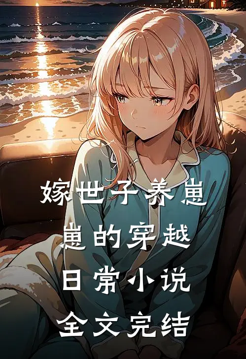 嫁世子养崽崽的穿越日常小说全文完结