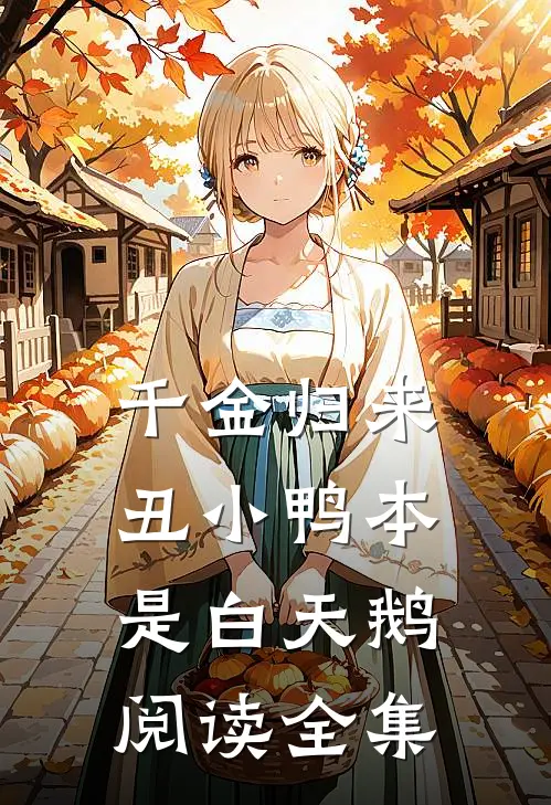 千金归来：丑小鸭本是白天鹅阅读全集