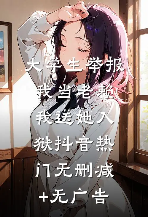大学生举报我当老赖，我送她入狱抖音热门无删减+无广告