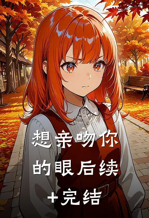 想亲吻你的眼后续+完结