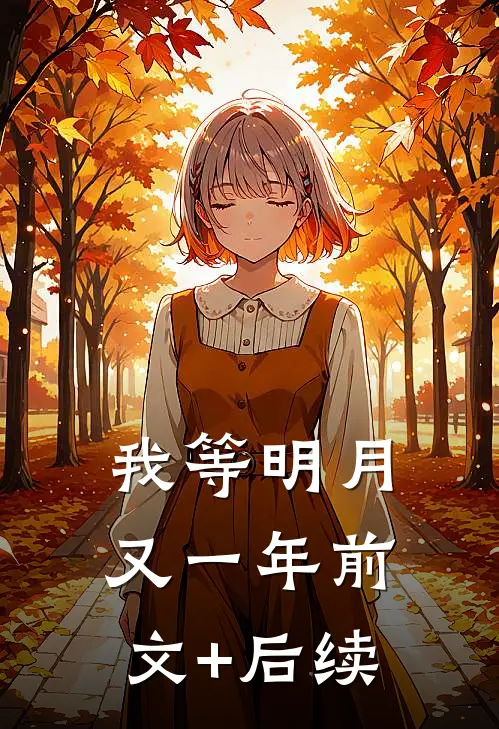 我等明月又一年前文+后续