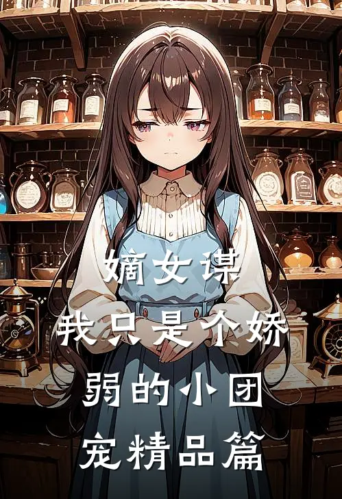 嫡女谋：我只是个娇弱的小团宠精品篇