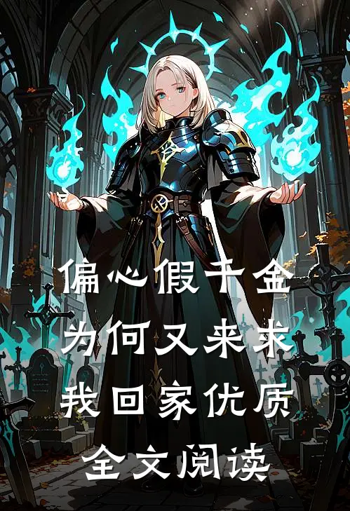 偏心假千金，为何又来求我回家优质全文阅读