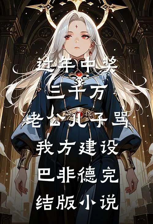 过年中奖三千万，老公儿子骂我方建设巴非德完结版小说