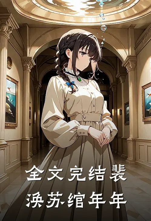 全文完结裴涣苏绾年年