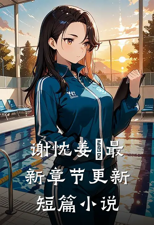 谢忱姜嫄最新章节更新短篇小说