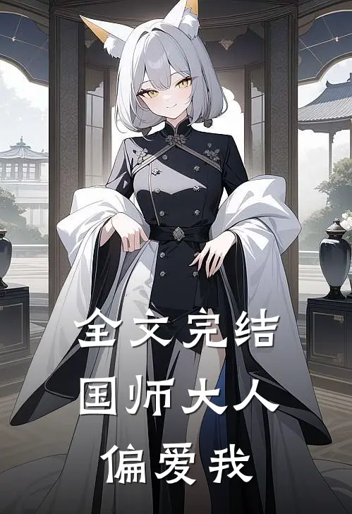 全文完结国师大人偏爱我