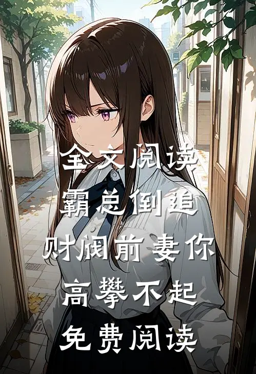 全文阅读霸总倒追:财阀前妻你高攀不起免费阅读