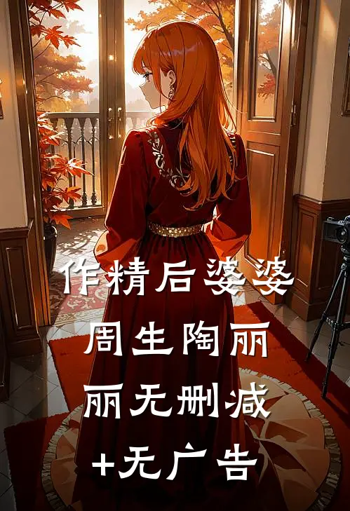 作精后婆婆周生陶丽丽无删减+无广告