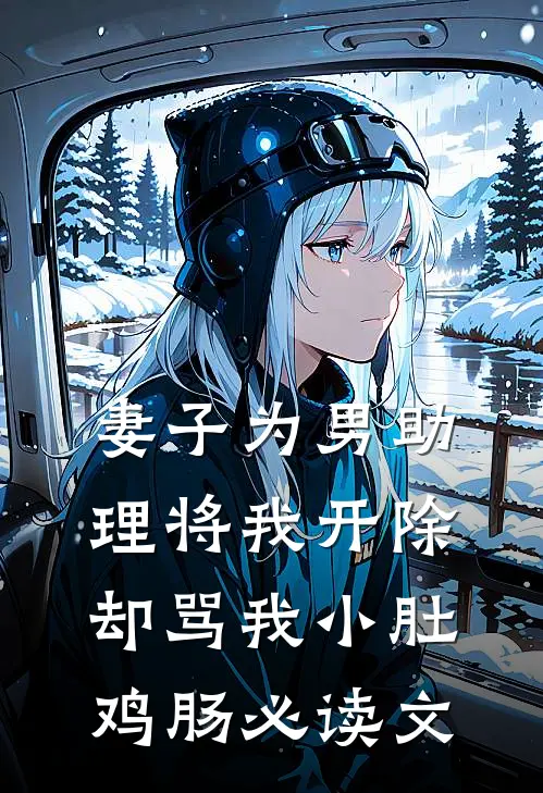 妻子为男助理将我开除，却骂我小肚鸡肠必读文
