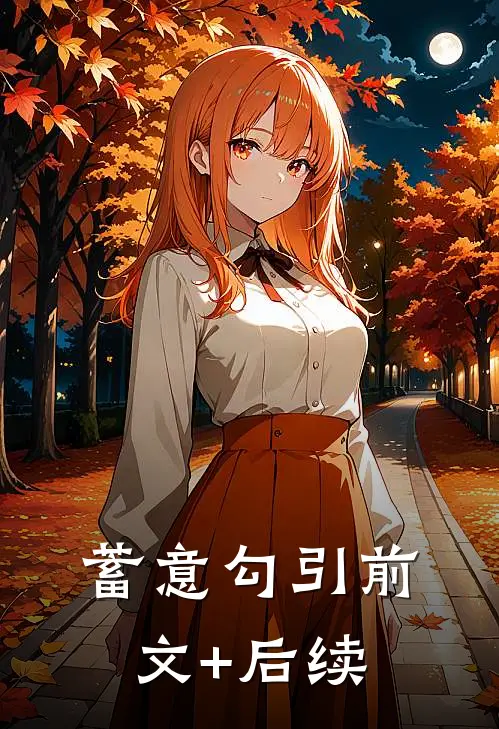 蓄意勾引前文+后续