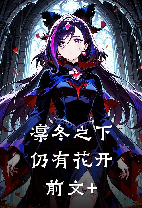 凛冬之下仍有花开前文+
