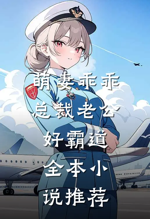 萌妻乖乖：总裁老公好霸道全本小说推荐