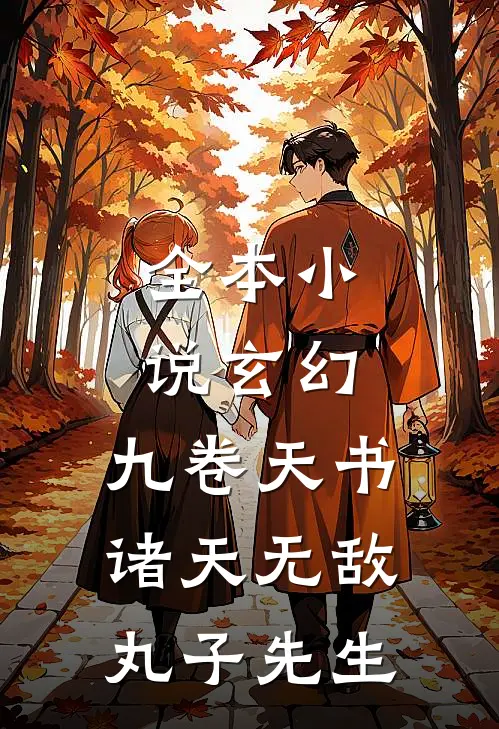全本小说玄幻:九卷天书,诸天无敌丸子先生