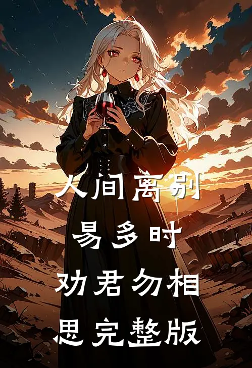 人间离别易多时，劝君勿相思完整版