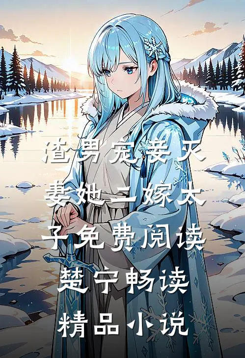 渣男宠妾灭妻她二嫁太子免费阅读楚宁畅读精品小说