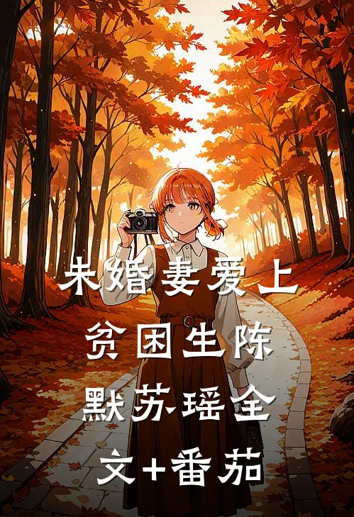 未婚妻爱上贫困生陈默苏瑶全文+番茄