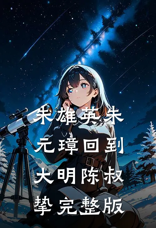 朱雄英朱元璋回到大明陈叔挚完整版