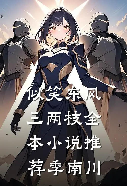 似笑东风三两枝全本小说推荐季南川