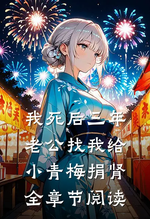 我死后三年，老公找我给小青梅捐肾全章节阅读