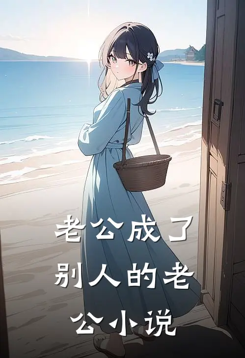 老公成了别人的老公小说
