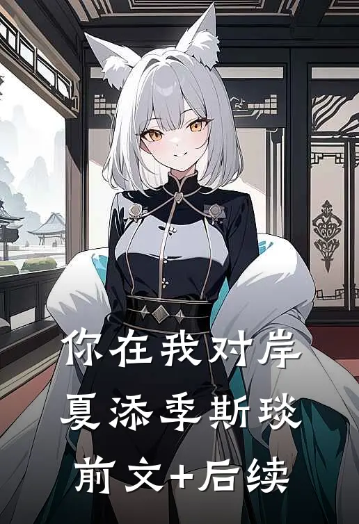 你在我对岸夏添季斯琰前文+后续