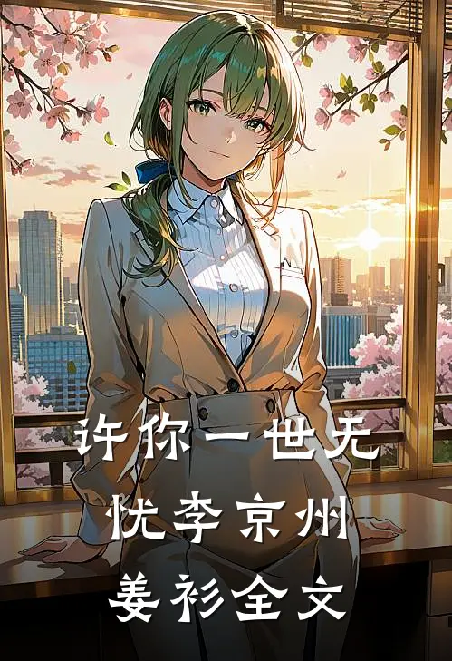 许你一世无忧李京州姜衫全文